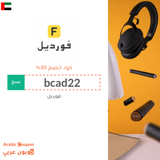 كوبون فورديل فعال على كافة الطلبات