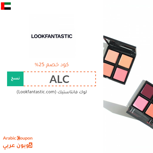 كود خصم لوك فانتاستيك في الامارات العربية - 2025
