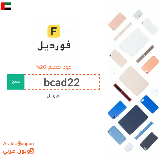 20% كوبون فورديل فعال على كافة المشتريات