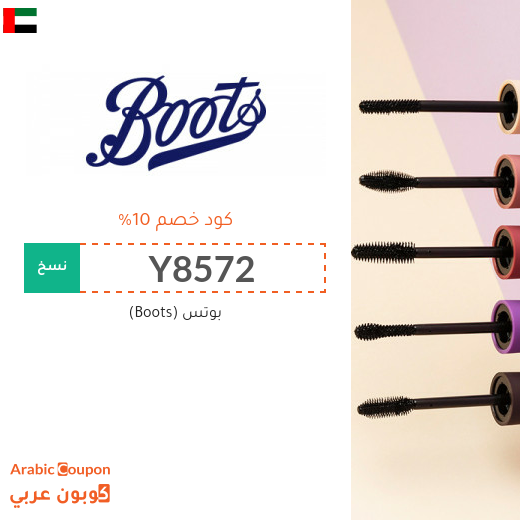 كود خصم بوتس في الامارات العربية / عروض صيدلية بوتس 2025 تصل 75%