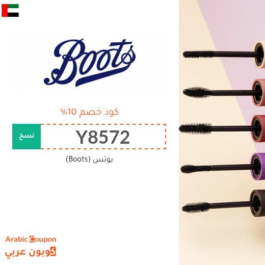 10% كوبون خصم بوتس (Boots) فعال على جميع المنتجات