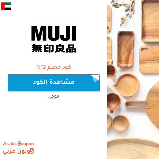 كوبونات واكواد خصم موجي في الامارات العربية - 2025