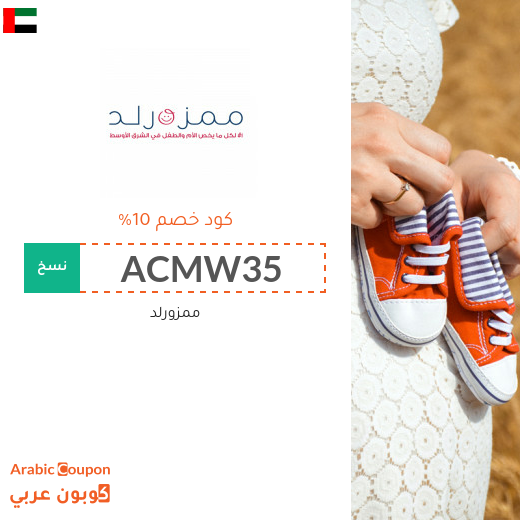كوبونات وخصومات ممزورلد الامارات العربية الجديدة لعام 2025