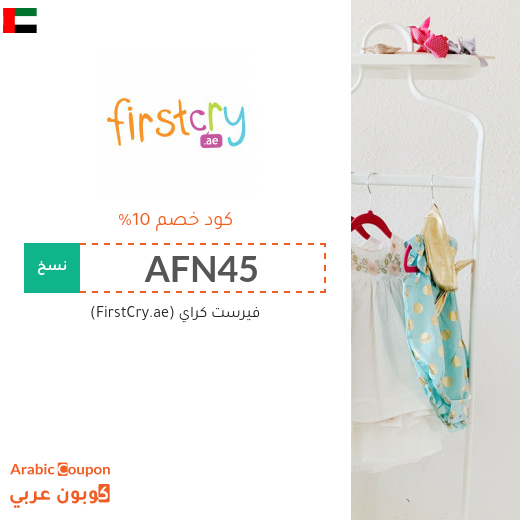 كود خصم فيرست كراي (FirstCry.ae) فعال 100% مع جميع المشتريات