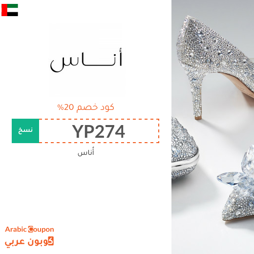 كوبون وكود خصم أُناس في الامارات العربية الجديد لعام 2025