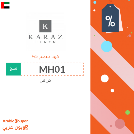 كوبون خصم كرز لنن "Karaz Linen" على جميع المنتجات
