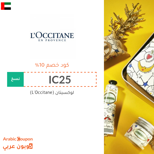 كوبون خصم لوكسيتان (LOccitane) فعال 100% على جميع المشتريات