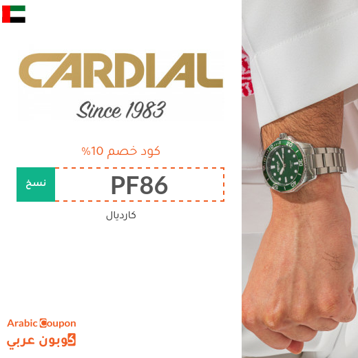 كود خصم كارديال في الامارات العربية | عروض كارديال الجديدة 2025