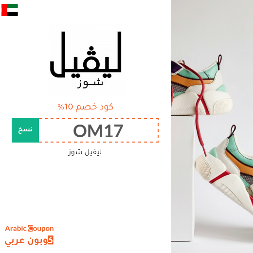 تخفيضات واكواد خصم ليفيل شوز في الامارات العربية - 2025