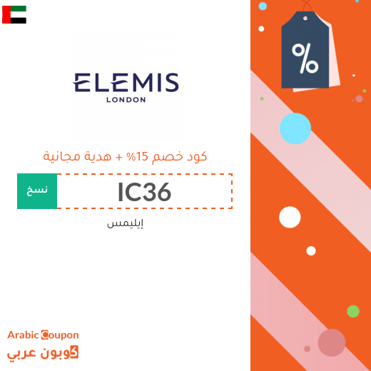 كوبون إيليمس بخصم 15% مع هدية مجانية على جميع الطلبات في الامارات العربية