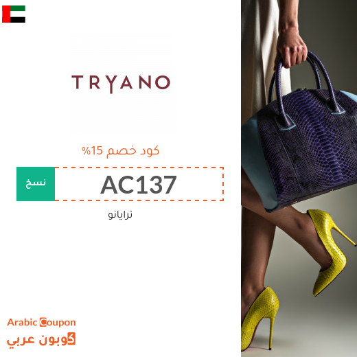 اكواد خصم وكوبونات ترايانو "Tryano" في الامارات العربية - 2025