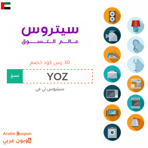 تخفيضات وكوبونات سيتروس تي في بالامارات العربية