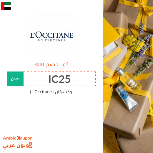 كود خصم موقع لوكسيتان (L'Occitane) في الامارات العربية على جميع المشتريات - 2024