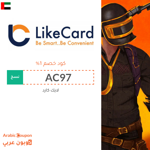 عروض، تخفيضات، خصومات، كوبونات لايك كارد في الامارات العربية - 2025