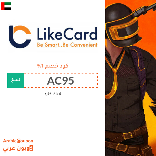 كوبون موقع لايك كارد (LikeCard) الفعال على معظم بطاقات الشحن في الامارات العربية لعام 2024