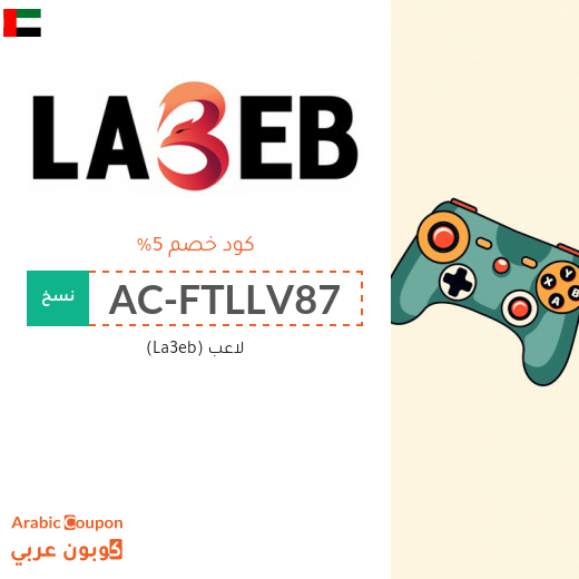 كود خصم لاعب الامارات العربية الجديد بعام 2025 للعملاء القدامى