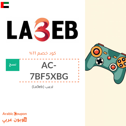 كود خصم لاعب (La3eb) في الامارات العربية لمعظم المنتجات والمتسوقين الجدد فقط (جديد 2025)