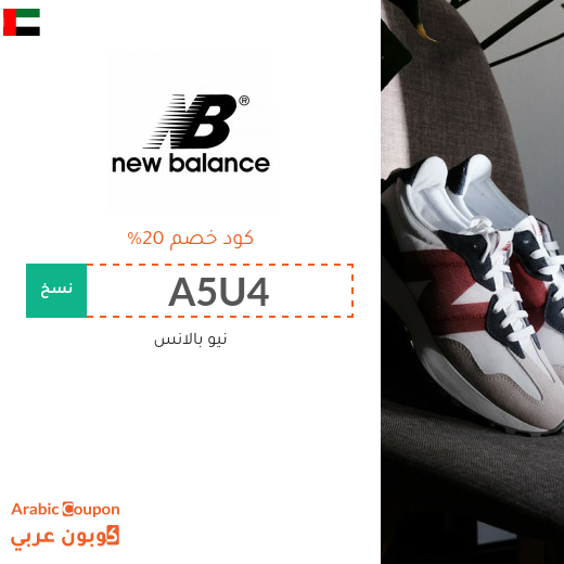 كوبونات, اكواد خصم وتخفيضات نيو بالانس الامارات العربية لعام 2025