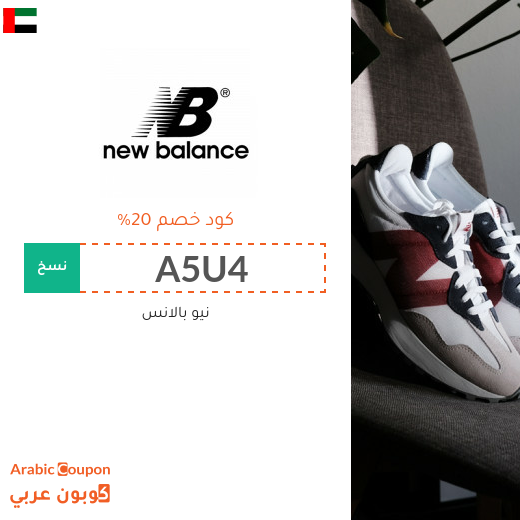 كوبون خصم نيو بالانس "New Balance" في الامارات العربية الجديد لعام 2024