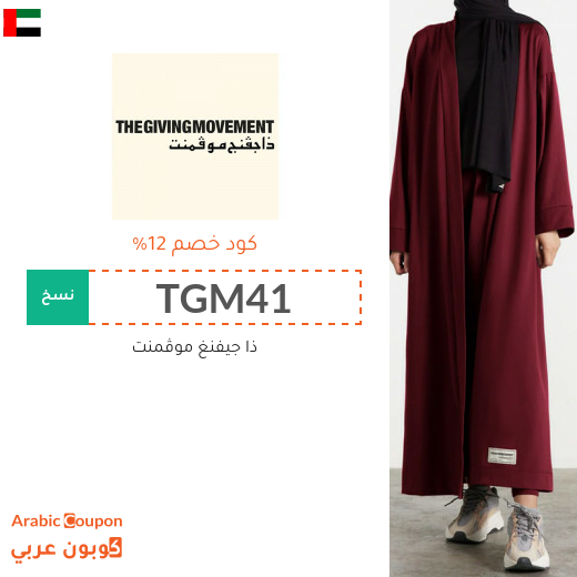 اكواد خصم وكوبونات ذا جيفنغ موڤمنت في الامارات العربية - 2025