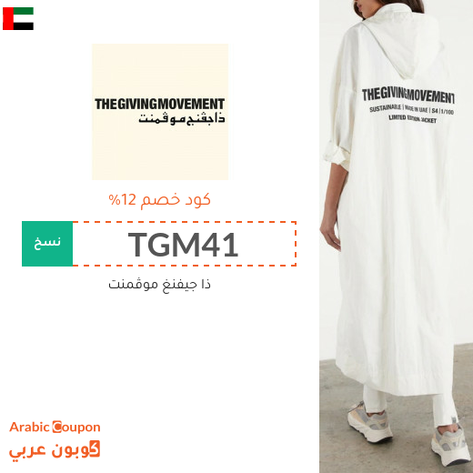 12% كود خصم ذا جفينج موفمنت "The Giving Movement" في الامارات العربية لجميع المنتجات