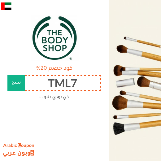 كوبون ذي بودي شوب الامارات العربية فعال على جميع منتجات الموقع
