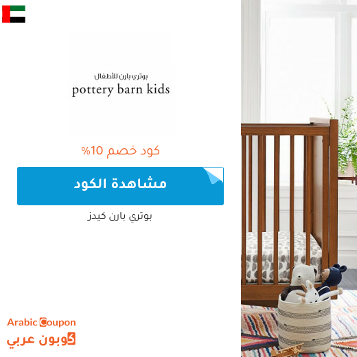 صفقات وكوبونات بوتري بارن كيدز في الامارات العربية لعام 2025