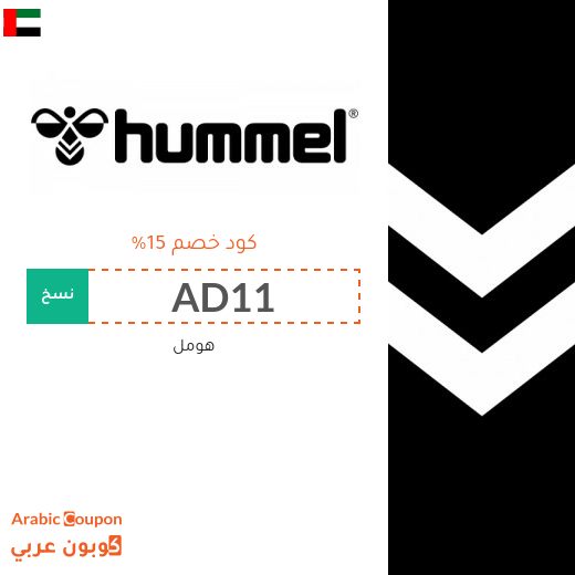 كوبونات وخصومات هومل في الامارات العربية تصل إلى 70%