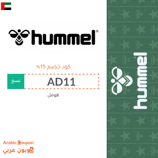 15% كوبون هومل الامارات العربية فعال على جميع المنتجات