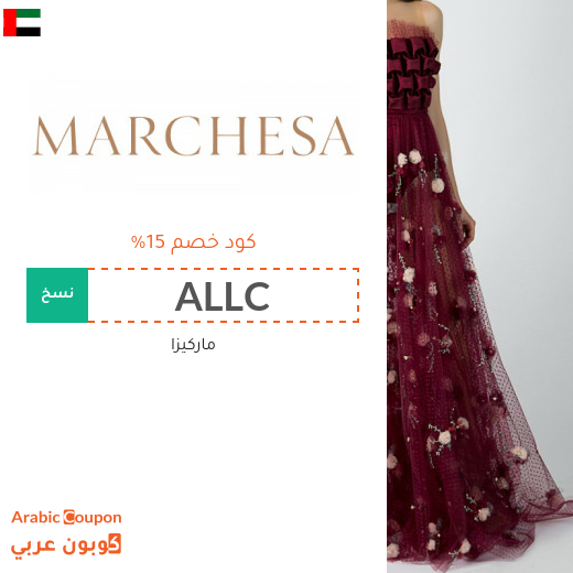 ١٥% كوبون ماركيزا "Marchesa" في الامارات العربية على جميع المنتجات