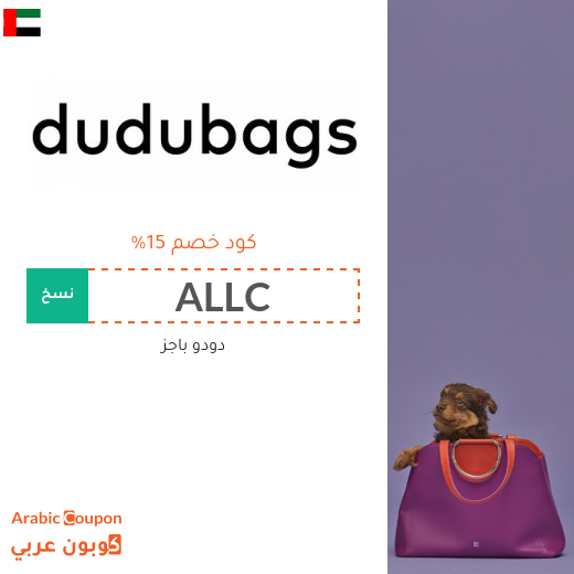خصومات وكوبونات دودو باجز في الامارات العربية لعام 2025