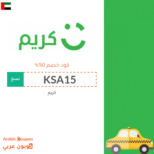 ٥٠% كود خصم كريم "Careem" في الامارات العربية لسيارات الاجرة