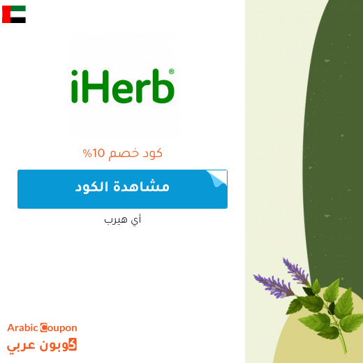 كود خصم ايهيرب مع خصم ايهيرب في الامارات العربية - 2025