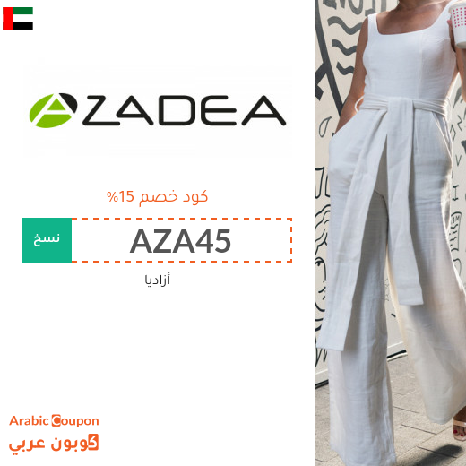 كوبونات واكواد خصم أزاديا في الامارات العربية