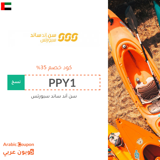 عروض، خصومات، كوبونات واكواد خصم سن أند ساند سبورتس الامارات العربية