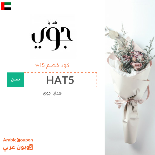اكواد خصم وكوبونات هدايا جوي في الامارات العربية