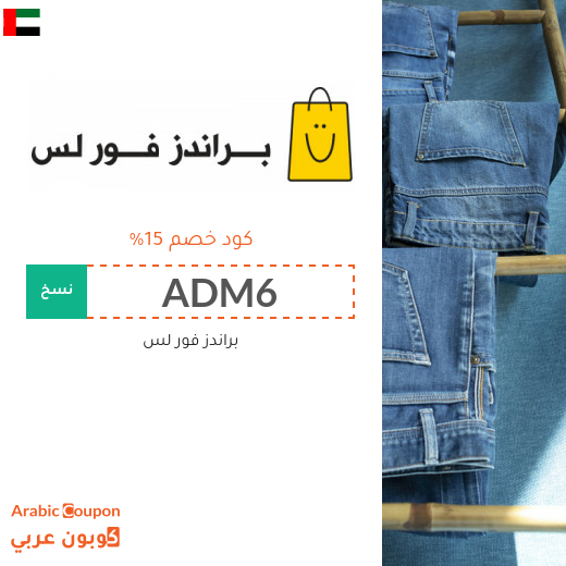 ١٥% كوبون خصم براندز فور لس الامارات العربية على جميع المشتريات