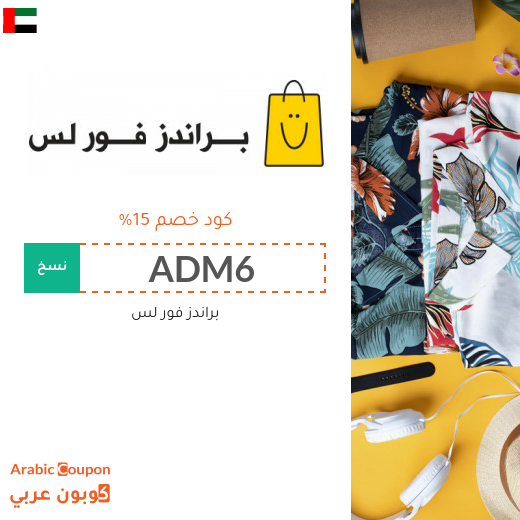 كود خصم براندز فور لس الامارات العربية فعال ١٠٠%