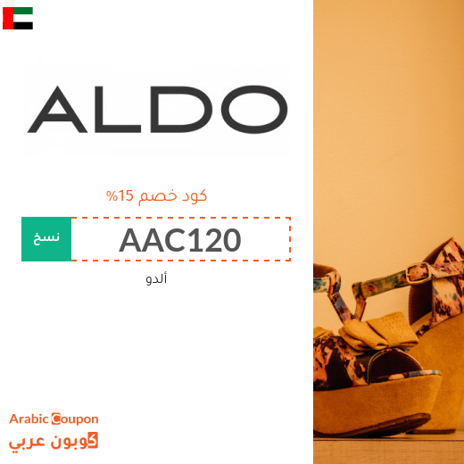 كوبون خصم ألدو 2025 / كود خصم ألدو في الامارات العربية