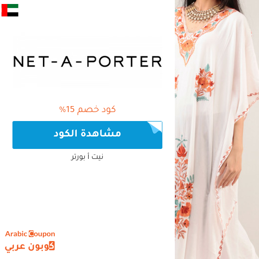 15% كود خصم نيت أ بورتر في الامارات العربية للمشتركين الجدد