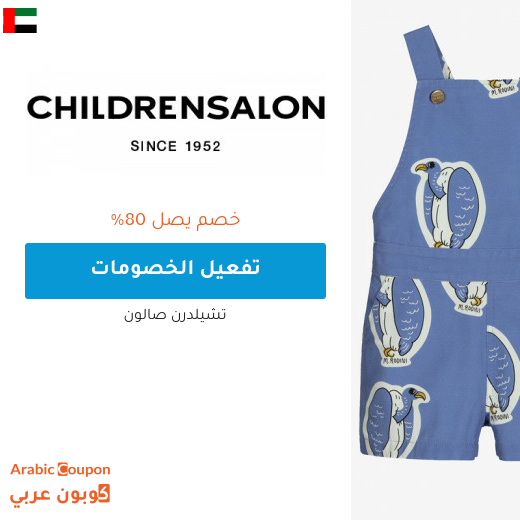 تخفيضات صالون تشلدرن "Childrensalon" في الامارات العربية + كوبون شيلدرن صالون 2024