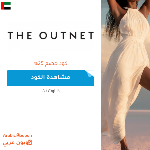 عروض وكود خصم ذا اوت نت 2025 في الامارات العربية