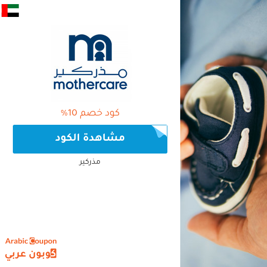 كوبونات واكواد خصم مذركير في الامارات العربية - 2025