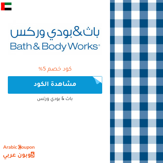 كوبون وكود خصم باث اند بودي ورکس في الامارات العربية - 2025