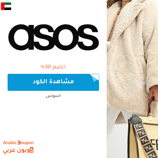 كود خصم اسوس مع خصم اسوس في الامارات العربية