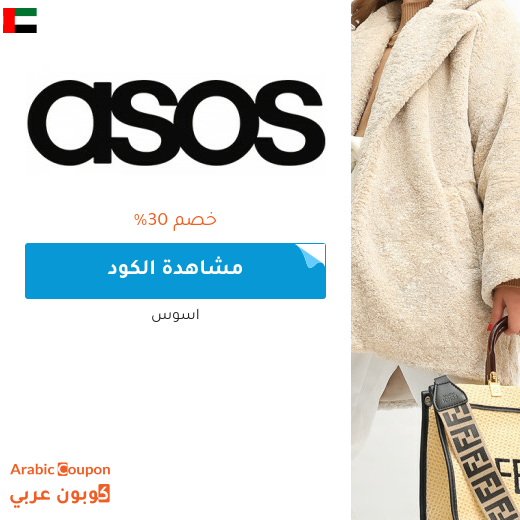 كود خصم asos في الامارات العربية على كافة المشتريات