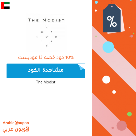 10% كوبون ذا موديست "The Modist" الذي يشمل جميع المنتجات (حتى المخفضة)