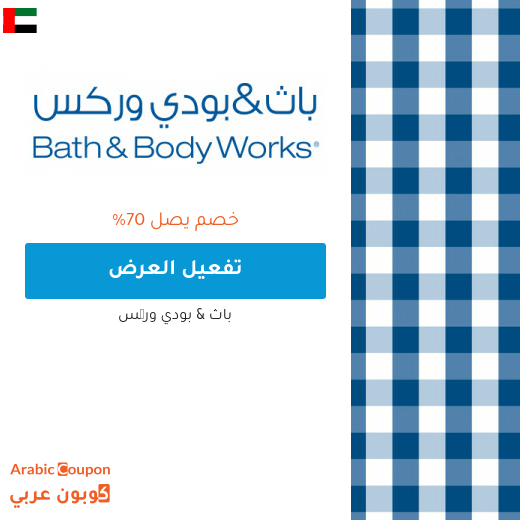 عروض باث اند بودي في الامارات العربية - 2025