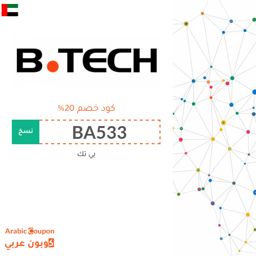 كود خصم بى تك الامارات العربية الجديد لعام 2025