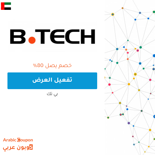 80% عروض بي تك الامارات العربية على جميع المنتجات والماركات